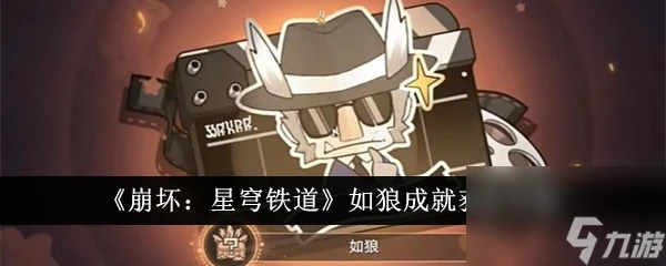 《崩壞 星穹鐵道》如狼成就獲取怎麼玩