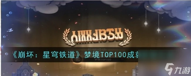 《崩壞 星穹鐵道》夢境TOP100成就獲取方法