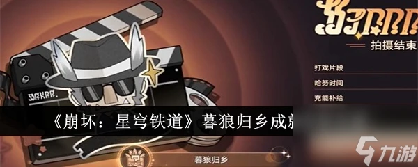 《崩壞 星穹鐵道》暮狼歸鄉成就獲取怎麼玩