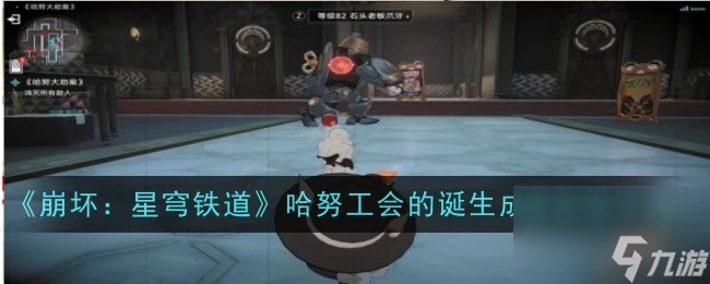 《崩壞 星穹鐵道》哈努工會的誕生成就獲取方法