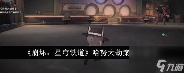 《崩壞 星穹鐵道》哈努大劫案過關技巧