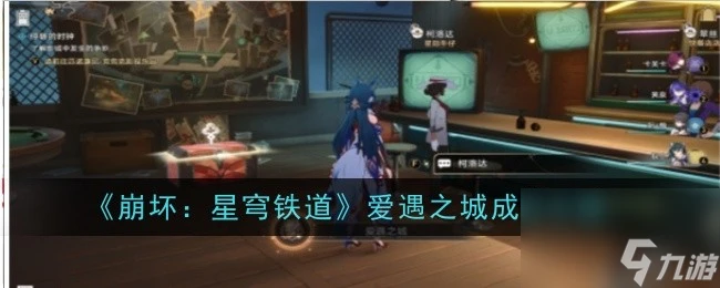 《崩壞 星穹鐵道》愛遇之城成就怎麼玩