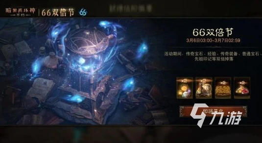 暗黑破壞神不朽66雙倍節活動介紹 暗黑不朽66雙倍節活動內容一覽