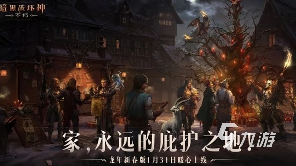 暗黑破壞神不朽2024春節活動有哪些 暗黑不朽春節版本前瞻​