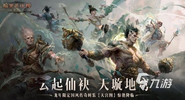 暗黑破壞神不朽2024春節活動有哪些 暗黑不朽春節版本前瞻​