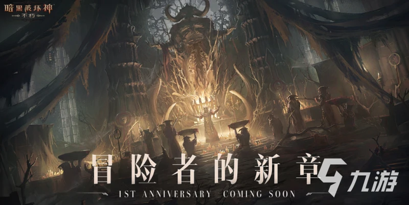 暗黑破壞神不朽周年慶活動有哪些 2023周年慶活動詳情介紹