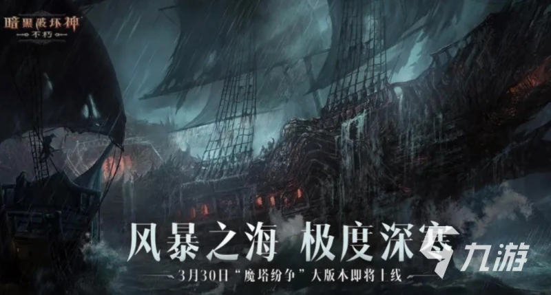 暗黑破壞神不朽新版本什麼時候上線 暗黑不朽新版本風暴之海介紹