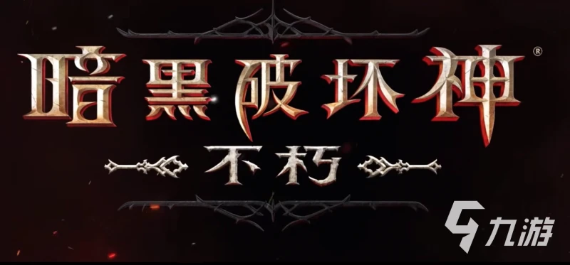 暗黑破壞神不朽手游禮包有哪些 暗黑破壞神不朽最新兌換碼大全