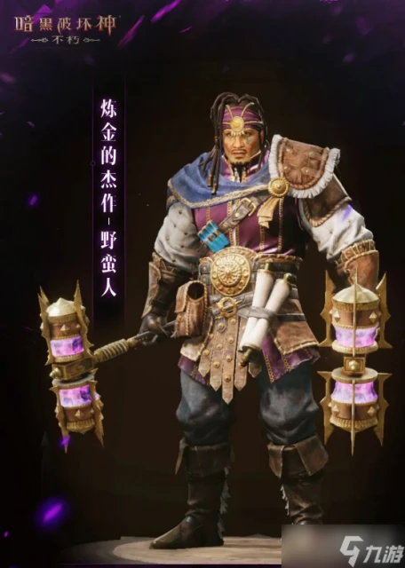 《暗黑破壞神不朽》野蠻人鍊金的傑作皮膚獲得方法