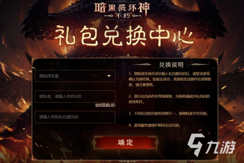 暗黑破壞神不朽手游禮包有哪些 暗黑破壞神不朽最新兌換碼大全