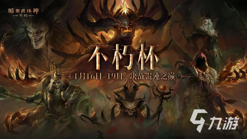 暗黑破壞神不朽新春活動什麼時候開啟 暗黑不朽2023春節版本前瞻​