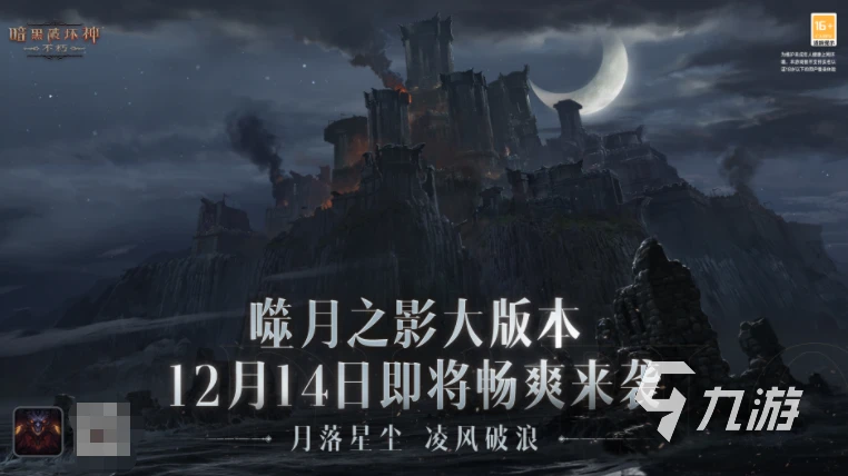 暗黑破壞神不朽噬月之影版本什麼時候上 暗黑手游噬月之影版本介紹