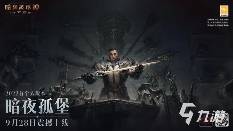 暗黑破壞神不朽暗夜孤堡版本什麼時候上線 新版本詳情介紹