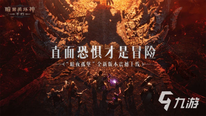 暗黑破壞神不朽暗夜孤堡版本什麼時候上線 新版本詳情介紹