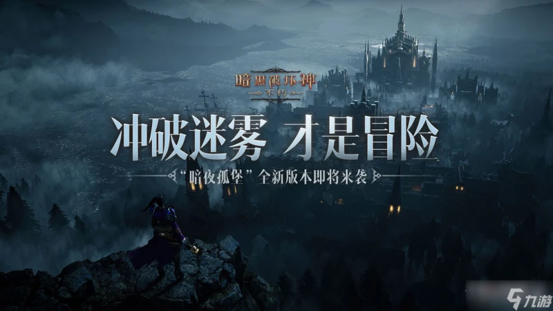 《暗黑破壞神 不朽》暗夜孤堡版本新套裝效果介紹