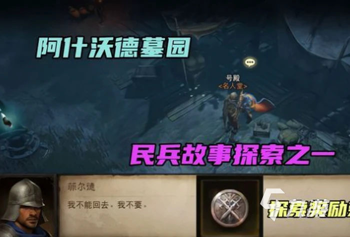 暗黑破壞神不朽阿什沃德墓園隱藏遺蹟在哪 阿什沃德墓園隱藏遺蹟位置一覽​