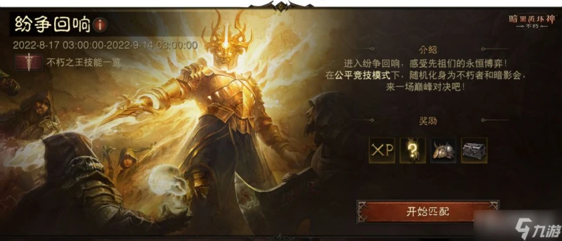 《暗黑破壞神 不朽》紛爭迴響攻略