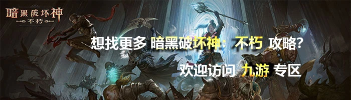 《暗黑破壞神不朽》井中怪聲任務觸發位置