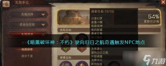 《暗黑破壞神不朽》朽駛向舊日之航任務觸發方法