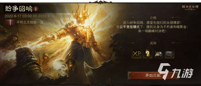 暗黑破壞神不朽紛爭迴響活動 紛爭迴響活動內容解析