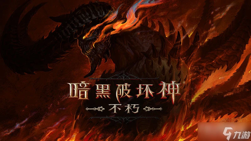 《暗黑破壞神不朽》三十六種全新傳奇裝備介紹