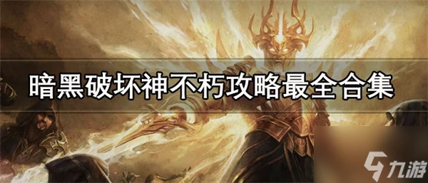 暗黑破壞神不朽攻略最全合集