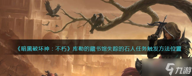 《暗黑破壞神不朽》失蹤的石人任務觸發位置