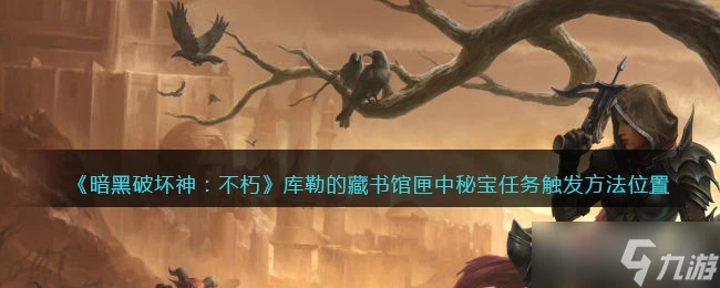 《暗黑破壞神不朽》匣中秘寶任務觸發位置