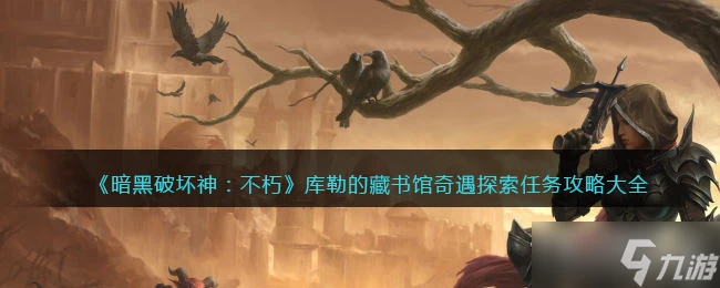 《暗黑破壞神不朽》庫勒的藏書館奇遇探索任務攻略大全