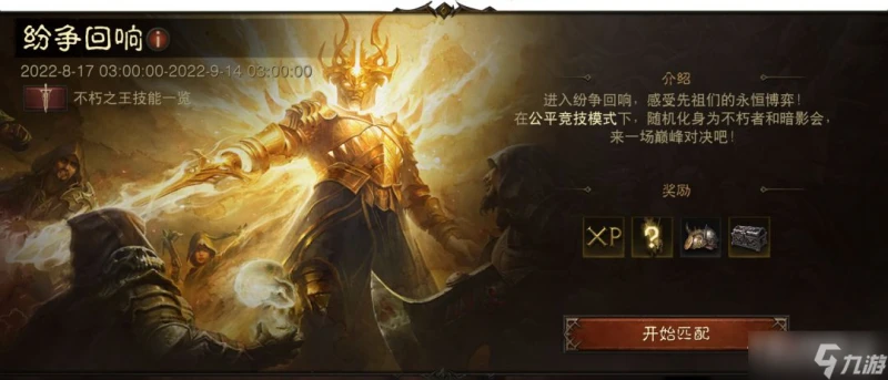 《暗黑破壞神 不朽》紛爭迴響玩法介紹