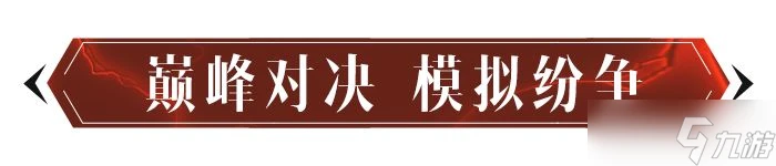《暗黑破壞神 不朽》紛爭迴響玩法介紹