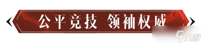 《暗黑破壞神 不朽》紛爭迴響玩法介紹
