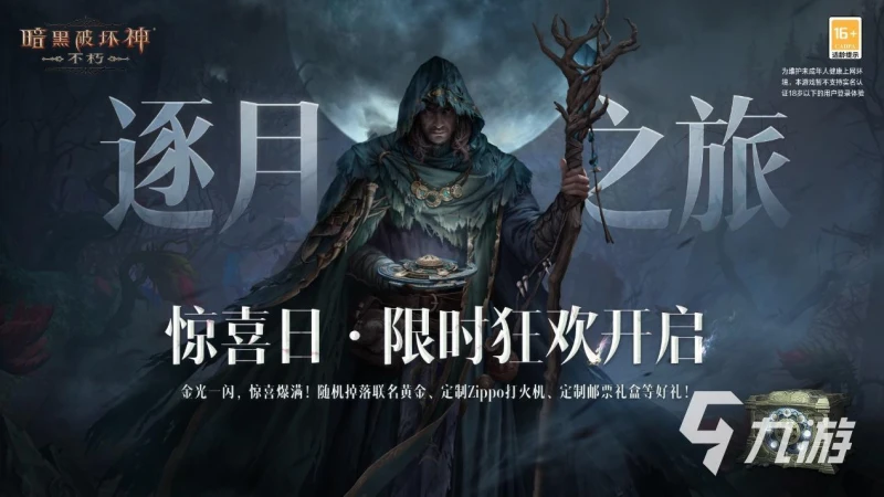 暗黑破壞神不朽驚喜日活動 驚喜日活動內容介紹