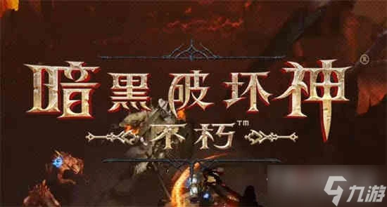 《暗黑破壞神不朽》苦沼島地圖事件大全