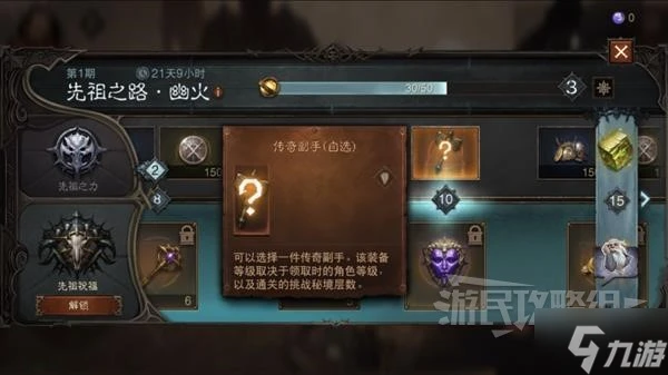 《暗黑破壞神不朽》先祖之路獎勵一覽 先祖之路有什麼獎勵