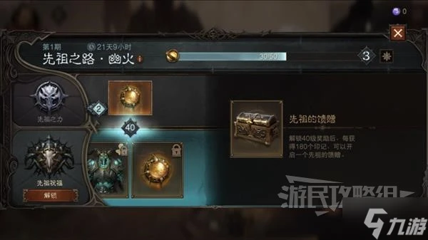 《暗黑破壞神不朽》先祖之路獎勵一覽 先祖之路有什麼獎勵