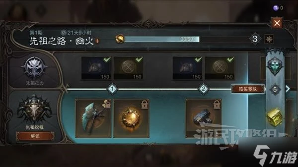 《暗黑破壞神不朽》先祖之路獎勵一覽 先祖之路有什麼獎勵