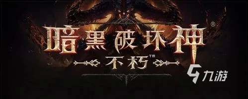 暗黑破壞神不朽高級福利禮包是什麼 暗黑不朽高級福利禮包介紹