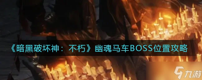 《暗黑破壞神不朽》幽魂馬車BOSS位置圖文教程 幽魂馬車BOSS在哪