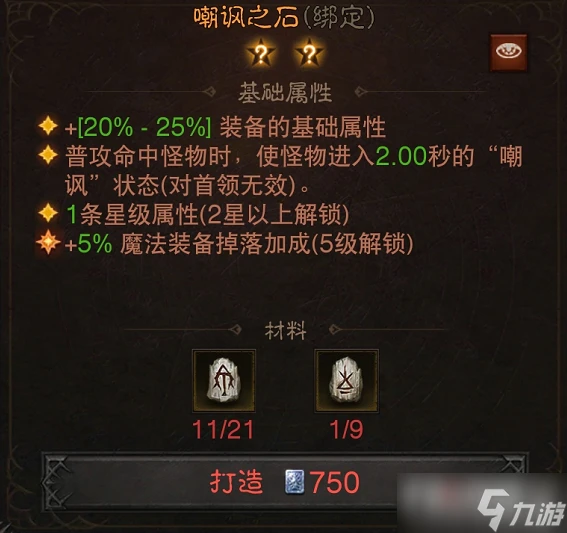 《暗黑破壞神不朽》嘲諷之石效果介紹