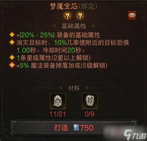 《暗黑破壞神不朽》傳奇寶石夢魘寶石效果詳細介紹