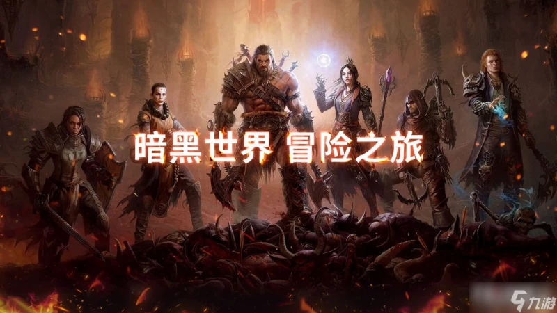 《暗黑破壞神不朽》PVP什麼職業好