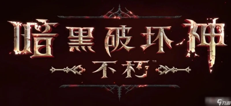 《暗黑破壞神 不朽》大殲滅機制觸發方法