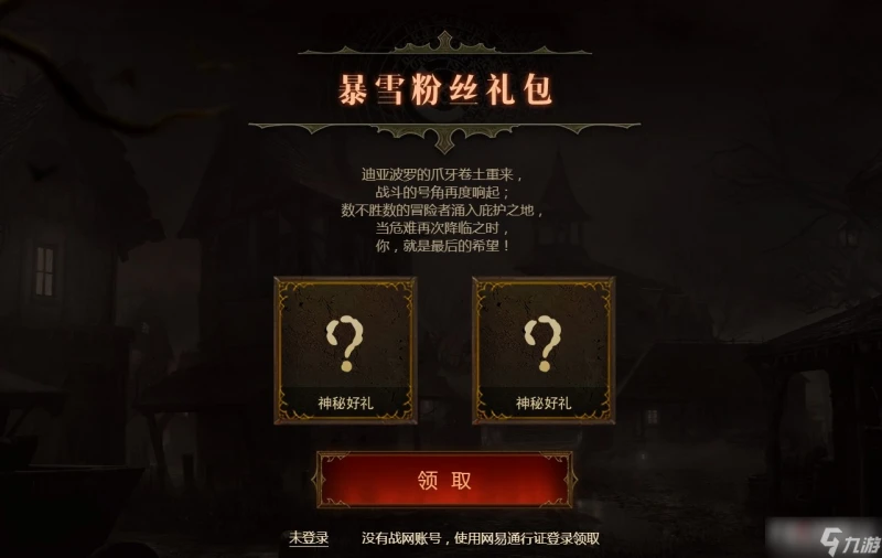 《暗黑破壞神 不朽》暴雪粉絲禮包獲得方法