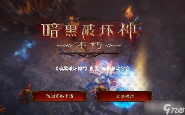 《暗黑破壞神 不朽》地獄模式掉裝等級介紹