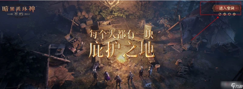 《暗黑破壞神 不朽》國服禮包兌換位置