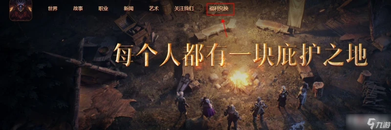 《暗黑破壞神 不朽》國服禮包兌換位置