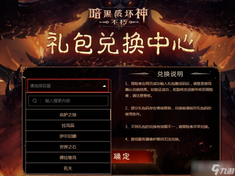 《暗黑破壞神 不朽》國服禮包兌換位置