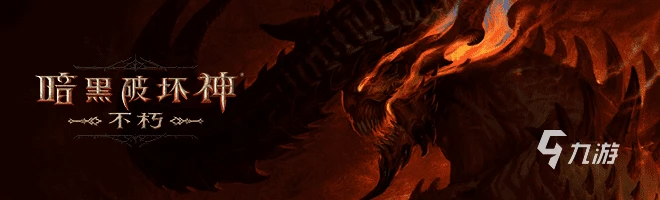 暗黑破壞神不朽是端游還是手游 手機能玩嗎