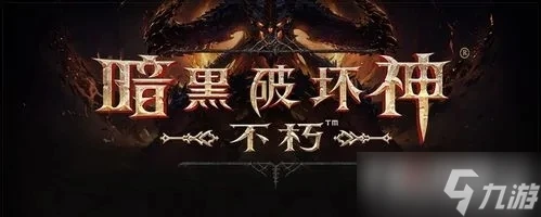 《暗黑破壞神不朽》五星寶石大全